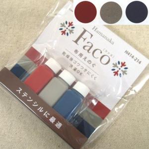 ハマナカ　布用えのぐ　Faco（ファコ）　3色セット クラシックマリン　