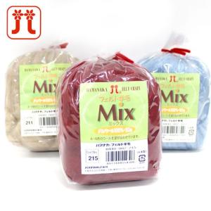 ハマナカ　フェルト羊毛ミックス