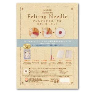 ハマナカ　フェルト羊毛　フェルティングニードルスターターセット