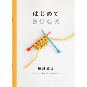［ダルマ毛糸（横田）］ミニブック　はじめてBOOK　HJ01｜ko-da