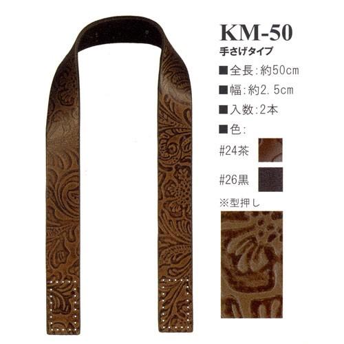 イナズマ　本皮革持ち手　手さげタイプ　50cm　KM-50