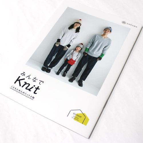 ［ダルマ毛糸（横田）］ミニブック　みんなでKnit こどもと大人のニット小物