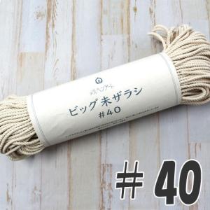 メルヘンアート　マクラメ糸　ビッグ未ザラシ　#40｜ko-da
