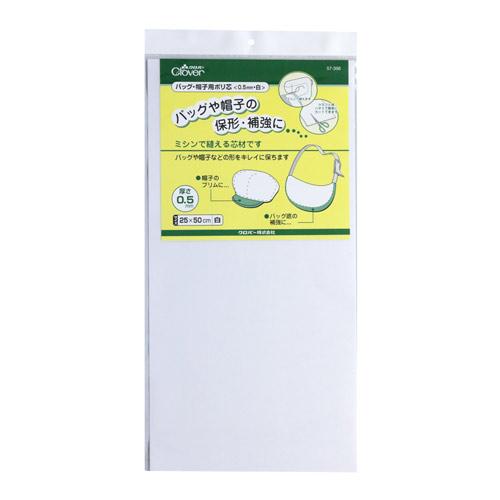 クロバー　バッグ・帽子用ポリ芯　0．5mm