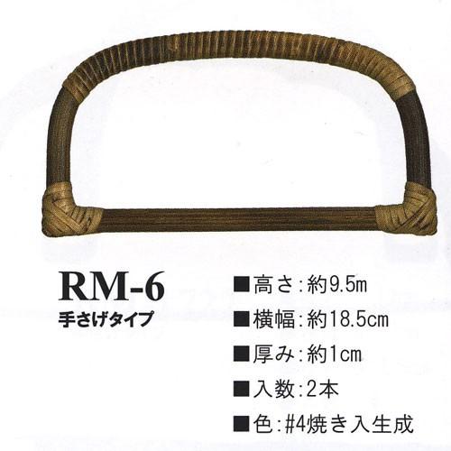 イナズマ　籐持ち手　手さげタイプ　RM-6