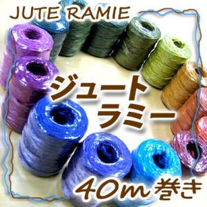 メルヘンアート　ジュートラミー40ｍ巻
