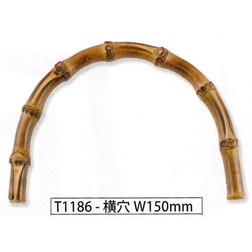 メルヘンアート 持ち手 バンブーハンドル【横穴】W150mm（１本入）