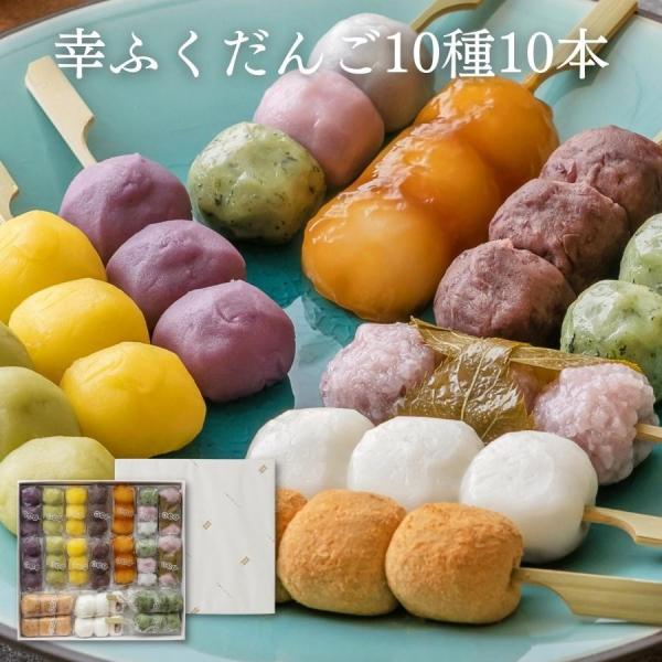 敬老の日 和菓子 ギフト 内祝い 「幸ふくだんご10種類20本」化粧箱入 スイーツ お礼 詰合せ 高...