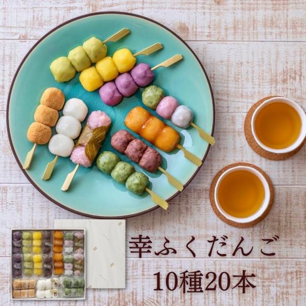 母の日 ギフト 内祝い「幸ふくだんご10種類20本【茶】」煎茶のおまけ付 団子 和菓子 詰合せ 高級...