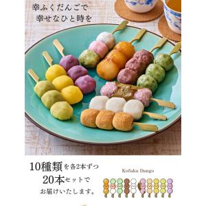ギフト 内祝い「幸ふくだんご10種類20本【茶...の詳細画像1