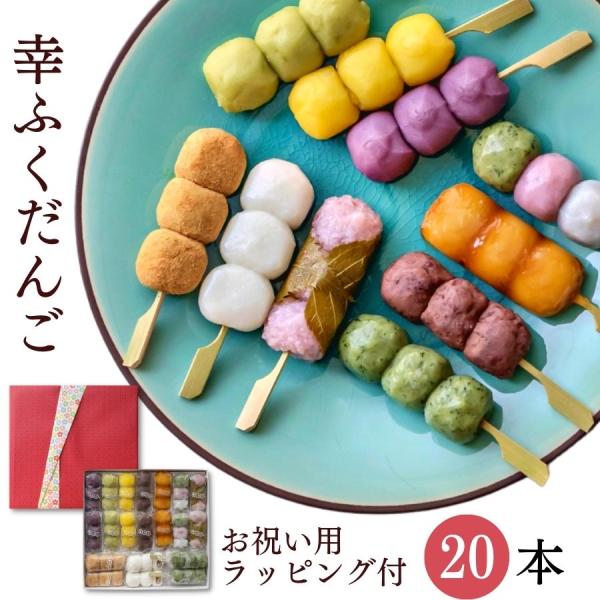 敬老の日 和菓子 ギフト お菓子 内祝い「幸ふくだんご10種類20本【赤】」 団子 誕生日 詰合せ ...