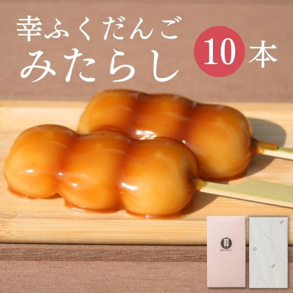幸ふくだんご「【みたらしだんご】10本ギフト」セット ギフト  和菓子 団子 スイーツ 冷やしみたら...
