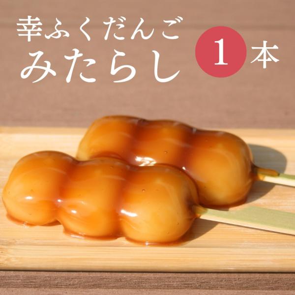 おためしバラ売り幸ふくだんご【みたらしだんご】1本 団子 冷やしみたらし お取り寄せ スイーツ お供...