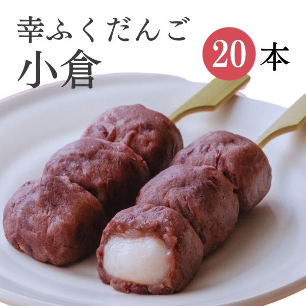 幸ふくだんご【小倉】20本ギフトセット お取り寄せ スイーツ 和菓子 団子 つぶあん おみやげ お供...