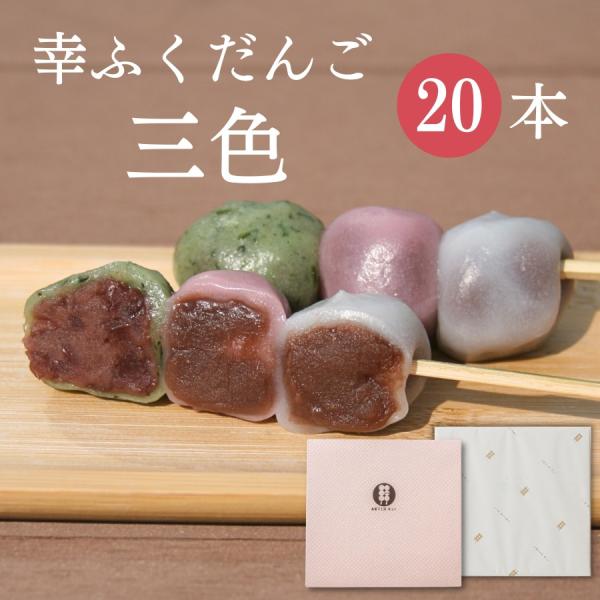 幸ふくだんご【三色】20本ギフトセット お取り寄せ スイーツ 和菓子 団子 つぶあん