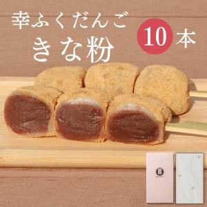 幸ふくだんご10本ギフトセット お取り寄せ 内祝い 和菓子