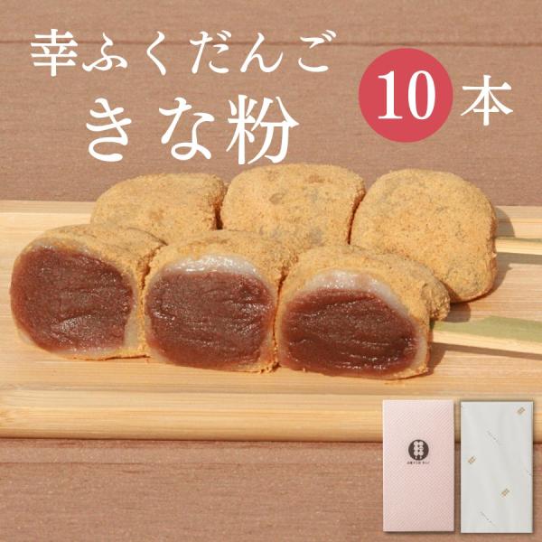 幸ふくだんご【きな粉】10本ギフトセット お取り寄せ 内祝い 和菓子 団子 お供え おみやげ プレゼ...