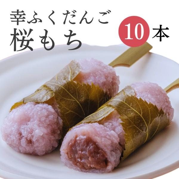 幸ふくだんご【桜もち】10本ギフトセット スイーツ 内祝い 和菓子 団子 お供え おみやげ プレゼン...