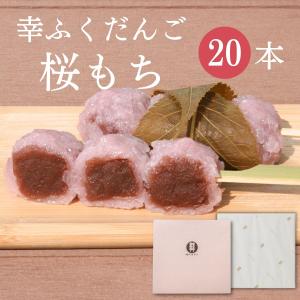 幸ふくだんご【桜もち】10本ギフトセット スイーツ 内祝い 和菓子 団子