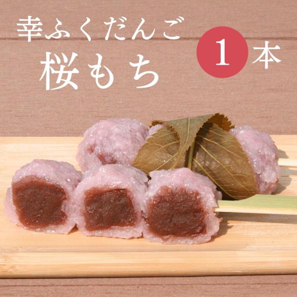 おためしバラ売り「幸ふくだんご【桜もち】」1本 お取り寄せ スイーツ 和菓子 団子