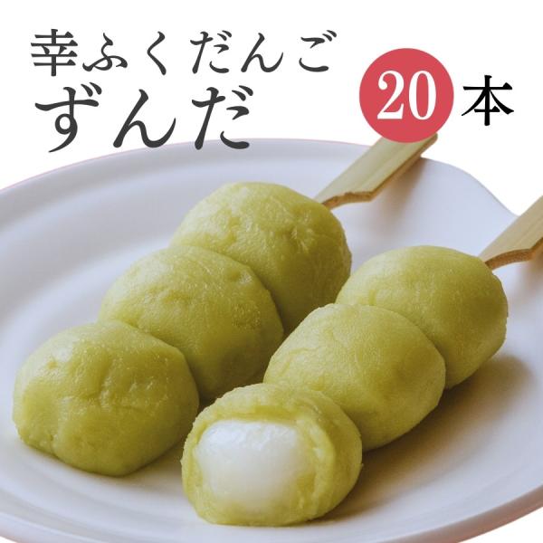 幸ふくだんご【ずんだ】20本ギフトセット 枝豆のあんこ お取り寄せ スイーツ 内祝い 和菓子 団子 ...