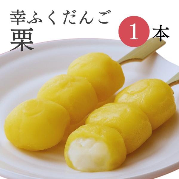 おためしバラ売り幸ふくだんご【栗】1本 お取り寄せ スイーツ 和菓子 団子