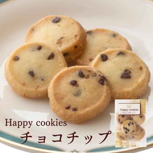 チョコチップクッキー≪Happy cookies≫「チョコチップ５枚入」 スイーツ 洋菓子 個包装 ...