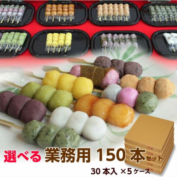 送料無料 業務用 団子150本セット「幸ふくだんご」10種類から選べる（30本入×5ケース）和菓子 ...