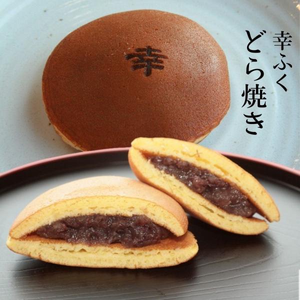 幸ふく特製「どら焼き」おためしバラ売り ※冷凍商品(お団子など)と同梱可能です お供え どらやき 和...