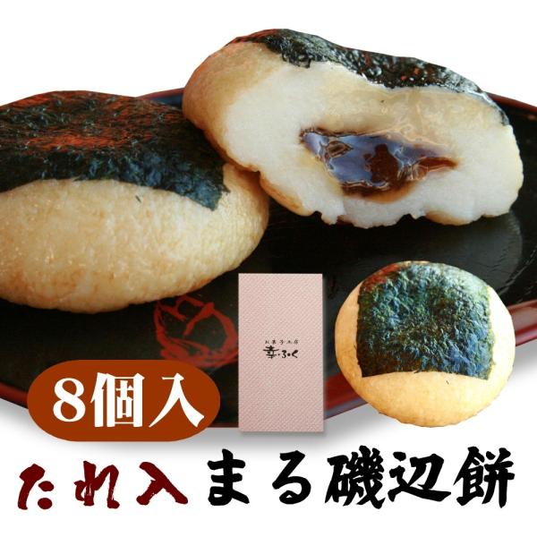 「たれ入まる磯辺餅　8個入」ギフトセット 和菓子 もち 贈り物 スイーツ