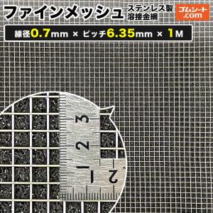 ファインメッシュ(ステンレス製溶接金網) 線径1mm×ピッチ10mm×幅1M×長 