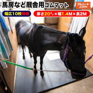 10枚特価！馬房厩舎用ゴムマット 厩舎内の滑り止め クッション性 フロア保護 厚さ20mm×幅1400mm×長2000mm程度 10枚セット