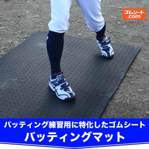 少年野球バッティング練習用ゴムマット バッティ...の詳細画像1