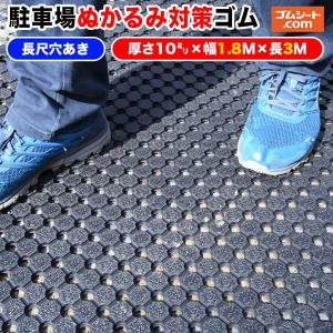 特価】駐車場ぬかるみ対策ゴムシート(長尺穴あきタイプ) 厚さ10mm×幅