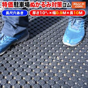 【特価】駐車場ぬかるみ対策ゴムシート(長尺穴あきタイプ)  厚さ10mm×幅900mm×長さ10000mm程度｜ko-gu