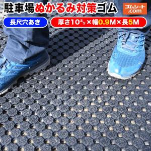 特価】駐車場ぬかるみ対策ゴムシート(長尺穴あきタイプ) 厚さ10mm×幅