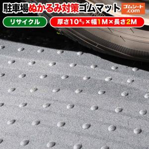 駐車場ぬかるみ対策ゴムマット(リサイクルタイプ)厚さ10mm×幅1000mm×長さ2000mm程度｜ko-gu