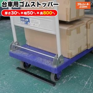 台車用ゴムストッパー 厚さ30ミリ×幅50mm×長さ800mm程度｜ゴムシート専門店 ゴムシート.com