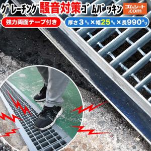 強力両面テープ付 グレーチング騒音対策ゴムパッキン