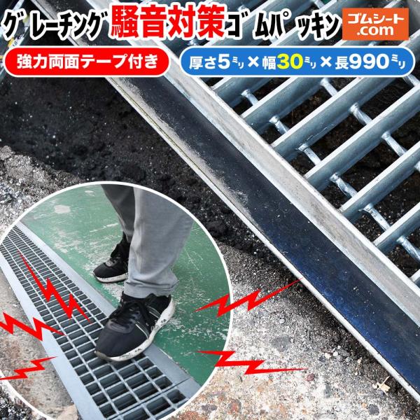 強力両面テープ付 グレーチング騒音対策ゴムパッキン 厚さ5mm×幅30mm×長さ990mm程度1枚 ...