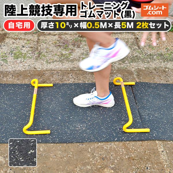 自宅用 陸上競技専用トレーニングゴムマット(黒) トラック＆フィールド オールウェザー用スパイク対応...
