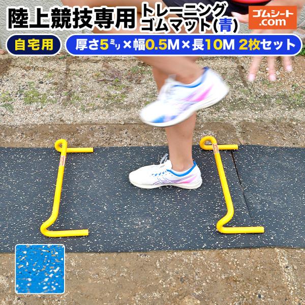 自宅用 陸上競技専用トレーニングゴムマット(青) トラック＆フィールド オールウェザー用スパイク対応...