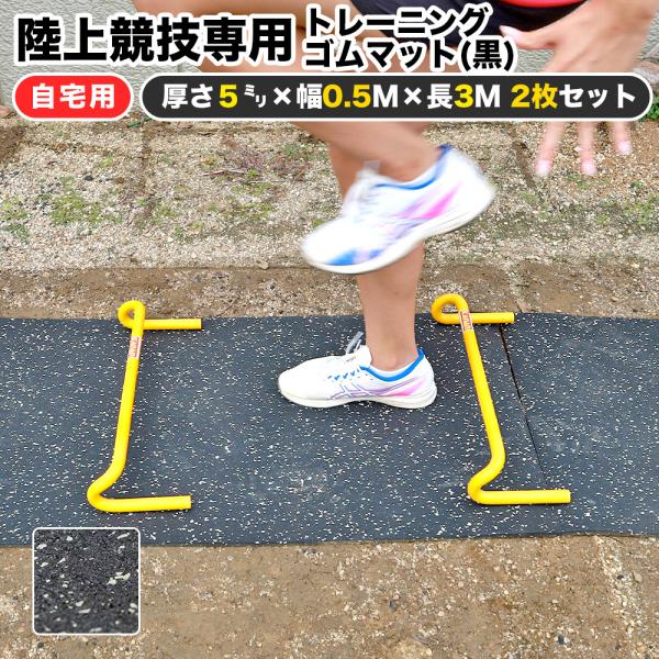自宅用 陸上競技専用トレーニングゴムマット(黒) トラック＆フィールド オールウェザー用スパイク対応...