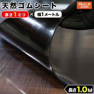 天然 ゴムシート 1mm厚×幅1M×長さ1M ゴムマット