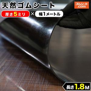 天然 ゴムシート 5mm厚×幅1M×長さ1.8M ゴムマット