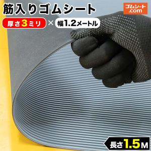 筋入りゴムシート (灰/黒) 3mm厚×幅1.2M×長さ1.4M ゴムマット : ゴム