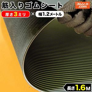 筋入りゴムシート (灰/黒) 3mm厚×幅1.2M×長さ1.4M ゴムマット : ゴム