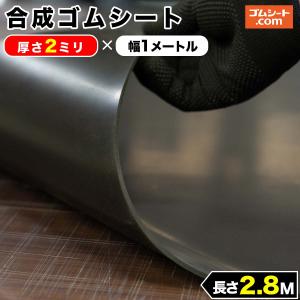 合成 ゴムシート 2mm厚×幅1M×長さ2.8M CR ゴムマット
