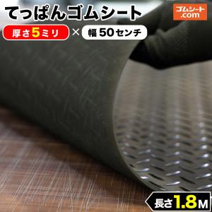 てっぱん ゴムシート 5mm厚×幅1M×長さ1.1M 黒 縞鋼板模様 チェッカーズ