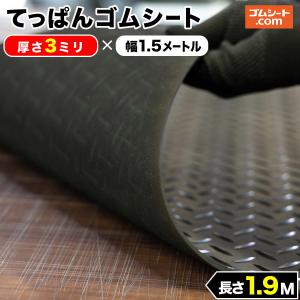 てっぱん ゴムシート 5mm厚×幅1M×長さ1.1M 黒 縞鋼板模様 チェッカーズ